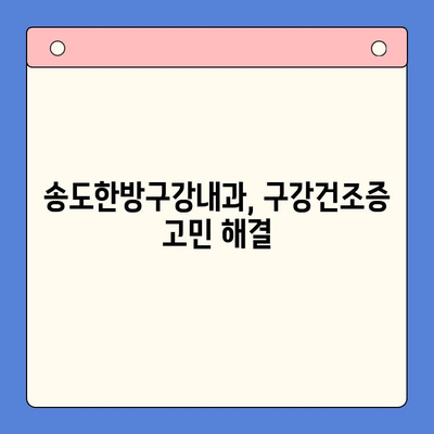 송도한방구강내과 방문 후기| 구강건조증, 이렇게 해결했어요! | 구강건조증 치료, 한방 치료, 송도 한의원