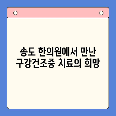 송도한방구강내과 방문 후기| 구강건조증, 이렇게 해결했어요! | 구강건조증 치료, 한방 치료, 송도 한의원