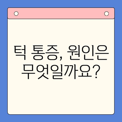 턱 통증, 구강내과 방문이 답일까요? | 턱 통증 원인, 진단, 치료, 구강내과 전문의