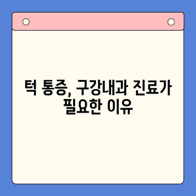 턱 통증, 구강내과 방문이 답일까요? | 턱 통증 원인, 진단, 치료, 구강내과 전문의