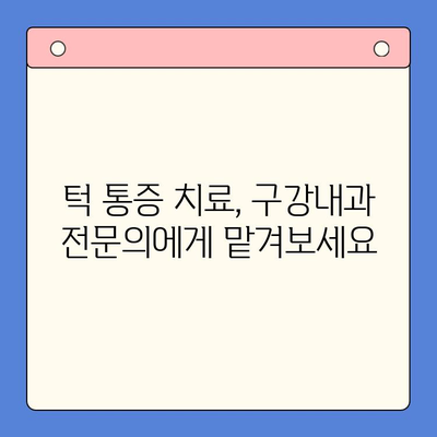 턱 통증, 구강내과 방문이 답일까요? | 턱 통증 원인, 진단, 치료, 구강내과 전문의