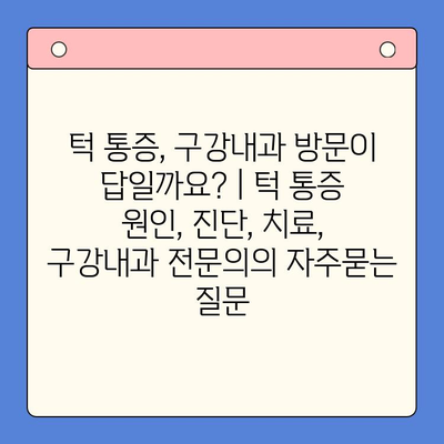 턱 통증, 구강내과 방문이 답일까요? | 턱 통증 원인, 진단, 치료, 구강내과 전문의