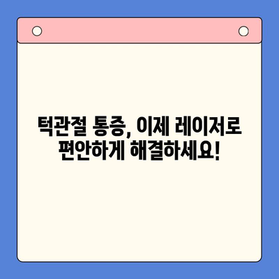 레이저 턱관절 치료| 편안함과 빠른 회복을 위한 최신 기술 | 턱관절 통증, 레이저 치료, 비수술 치료, 턱관절 장애