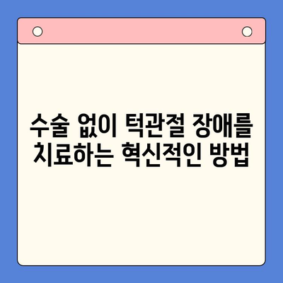 레이저 턱관절 치료| 편안함과 빠른 회복을 위한 최신 기술 | 턱관절 통증, 레이저 치료, 비수술 치료, 턱관절 장애