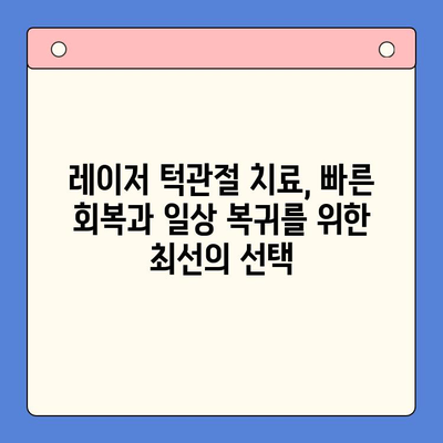 레이저 턱관절 치료| 편안함과 빠른 회복을 위한 최신 기술 | 턱관절 통증, 레이저 치료, 비수술 치료, 턱관절 장애