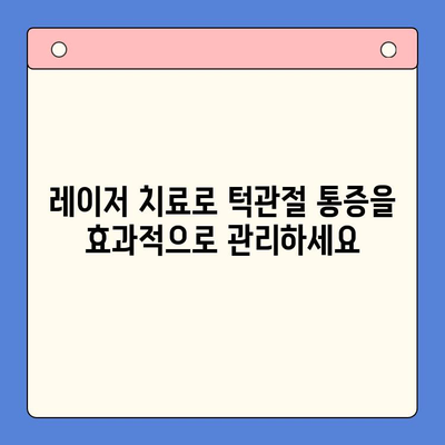 레이저 턱관절 치료| 편안함과 빠른 회복을 위한 최신 기술 | 턱관절 통증, 레이저 치료, 비수술 치료, 턱관절 장애