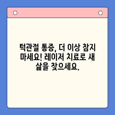 레이저 턱관절 치료| 편안함과 빠른 회복을 위한 최신 기술 | 턱관절 통증, 레이저 치료, 비수술 치료, 턱관절 장애