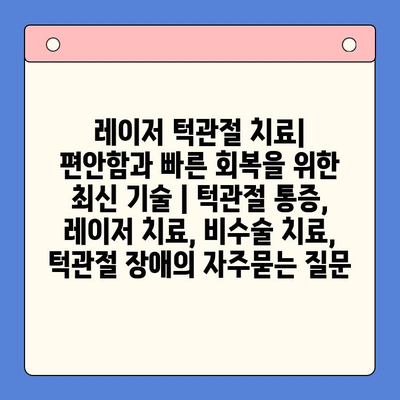 레이저 턱관절 치료| 편안함과 빠른 회복을 위한 최신 기술 | 턱관절 통증, 레이저 치료, 비수술 치료, 턱관절 장애