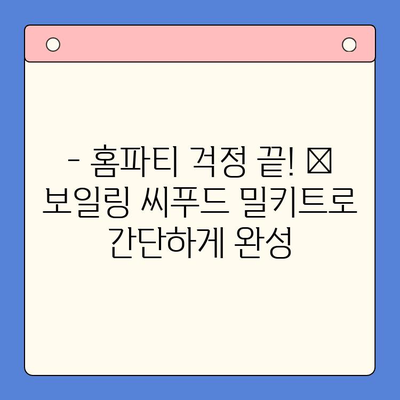 손님 초대요리, 이젠 걱정 끝! 🦞 보일링 씨푸드 홈파티 밀키트로 간편하게 완성 | 홈파티, 밀키트, 씨푸드, 레시피