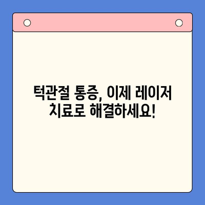 레이저 치료로 고질적인 턱관절 장애를 극복하는 방법 | 턱관절 통증, 턱관절 장애, 레이저 치료, 치료법