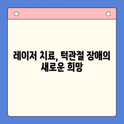 레이저 치료로 고질적인 턱관절 장애를 극복하는 방법 | 턱관절 통증, 턱관절 장애, 레이저 치료, 치료법