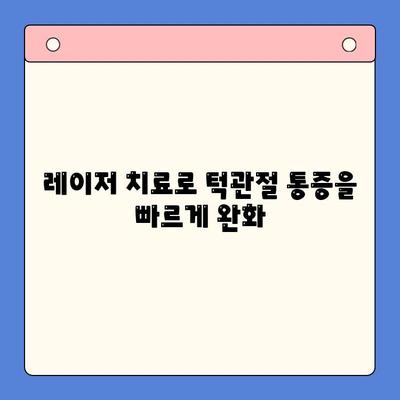레이저 치료로 고질적인 턱관절 장애를 극복하는 방법 | 턱관절 통증, 턱관절 장애, 레이저 치료, 치료법