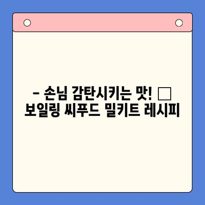 손님 초대요리, 이젠 걱정 끝! 🦞 보일링 씨푸드 홈파티 밀키트로 간편하게 완성 | 홈파티, 밀키트, 씨푸드, 레시피