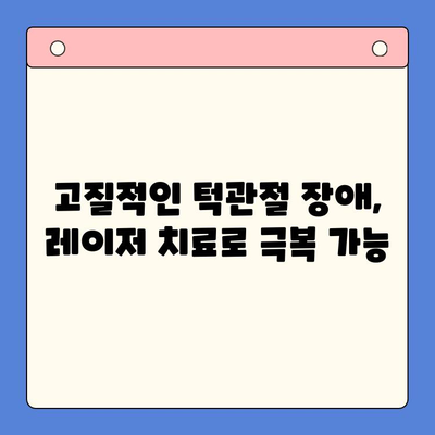 레이저 치료로 고질적인 턱관절 장애를 극복하는 방법 | 턱관절 통증, 턱관절 장애, 레이저 치료, 치료법