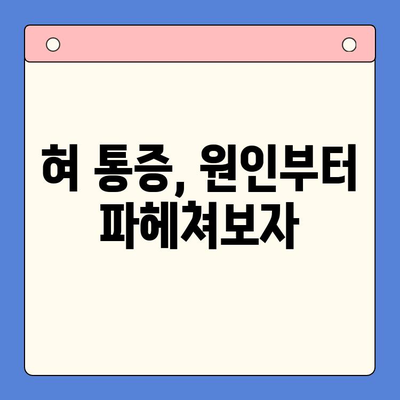 혀 통증, 구강내과에서 어떻게 치료받을까요? | 혀 통증 원인, 진료 과정, 치료 방법, 주의 사항