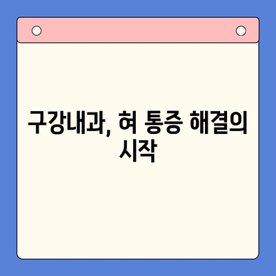혀 통증, 구강내과에서 어떻게 치료받을까요? | 혀 통증 원인, 진료 과정, 치료 방법, 주의 사항