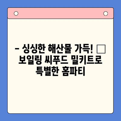 손님 초대요리, 이젠 걱정 끝! 🦞 보일링 씨푸드 홈파티 밀키트로 간편하게 완성 | 홈파티, 밀키트, 씨푸드, 레시피