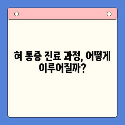 혀 통증, 구강내과에서 어떻게 치료받을까요? | 혀 통증 원인, 진료 과정, 치료 방법, 주의 사항
