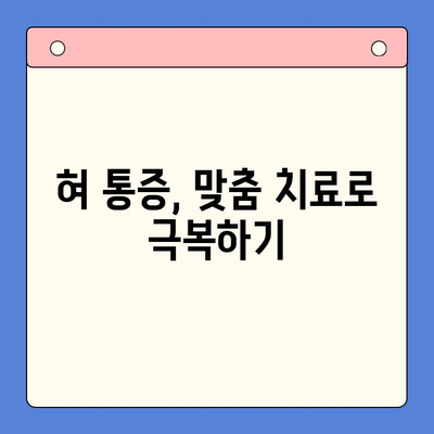 혀 통증, 구강내과에서 어떻게 치료받을까요? | 혀 통증 원인, 진료 과정, 치료 방법, 주의 사항