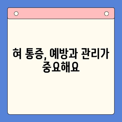 혀 통증, 구강내과에서 어떻게 치료받을까요? | 혀 통증 원인, 진료 과정, 치료 방법, 주의 사항