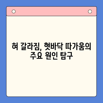 혀 갈라짐과 혓바닥 따가움, 원인과 치료법 총정리 | 입안 건조, 혓바닥 염증, 혀 갈라짐 원인, 치료법