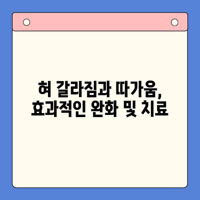 혀 갈라짐과 혓바닥 따가움, 원인과 치료법 총정리 | 입안 건조, 혓바닥 염증, 혀 갈라짐 원인, 치료법