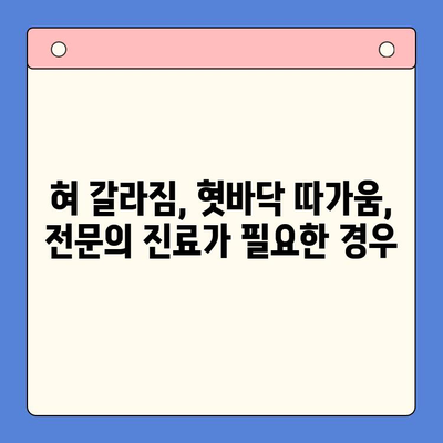 혀 갈라짐과 혓바닥 따가움, 원인과 치료법 총정리 | 입안 건조, 혓바닥 염증, 혀 갈라짐 원인, 치료법