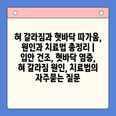 혀 갈라짐과 혓바닥 따가움, 원인과 치료법 총정리 | 입안 건조, 혓바닥 염증, 혀 갈라짐 원인, 치료법