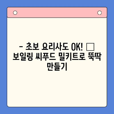 손님 초대요리, 이젠 걱정 끝! 🦞 보일링 씨푸드 홈파티 밀키트로 간편하게 완성 | 홈파티, 밀키트, 씨푸드, 레시피