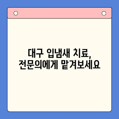 대구 구강내과 추천 | 입냄새 고민, 이제 그만! 숨 쉬는 자신감을 되찾으세요!