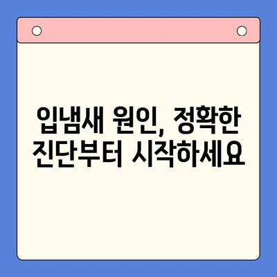 대구 구강내과 추천 | 입냄새 고민, 이제 그만! 숨 쉬는 자신감을 되찾으세요!