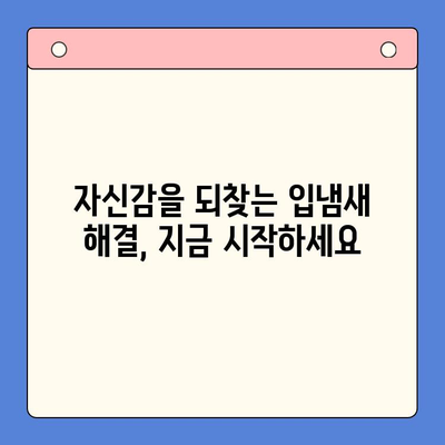 대구 구강내과 추천 | 입냄새 고민, 이제 그만! 숨 쉬는 자신감을 되찾으세요!