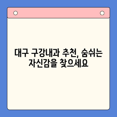 대구 구강내과 추천 | 입냄새 고민, 이제 그만! 숨 쉬는 자신감을 되찾으세요!