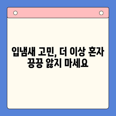 대구 구강내과 추천 | 입냄새 고민, 이제 그만! 숨 쉬는 자신감을 되찾으세요!