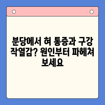 분당 구강내과에서 겪는 혀통증과 구강 작열감 증후군| 원인과 해결책 | 구강 작열감 증후군, 혀 통증, 분당 치과, 구강 건강