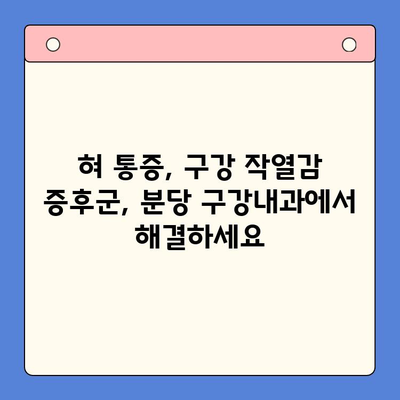 분당 구강내과에서 겪는 혀통증과 구강 작열감 증후군| 원인과 해결책 | 구강 작열감 증후군, 혀 통증, 분당 치과, 구강 건강