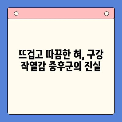 분당 구강내과에서 겪는 혀통증과 구강 작열감 증후군| 원인과 해결책 | 구강 작열감 증후군, 혀 통증, 분당 치과, 구강 건강