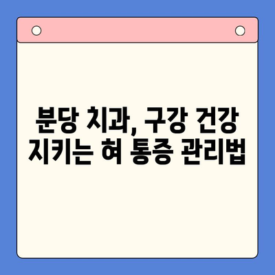 분당 구강내과에서 겪는 혀통증과 구강 작열감 증후군| 원인과 해결책 | 구강 작열감 증후군, 혀 통증, 분당 치과, 구강 건강