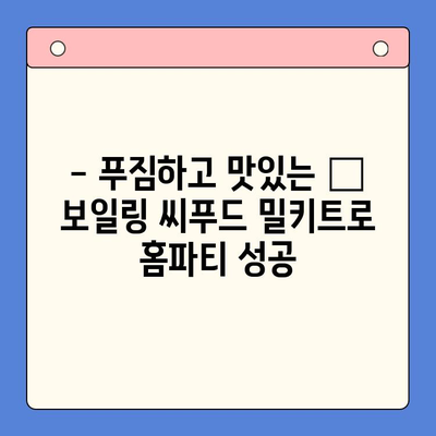 손님 초대요리, 이젠 걱정 끝! 🦞 보일링 씨푸드 홈파티 밀키트로 간편하게 완성 | 홈파티, 밀키트, 씨푸드, 레시피