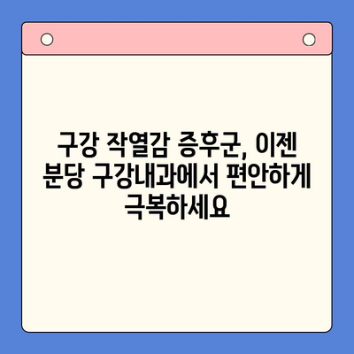 분당 구강내과에서 겪는 혀통증과 구강 작열감 증후군| 원인과 해결책 | 구강 작열감 증후군, 혀 통증, 분당 치과, 구강 건강