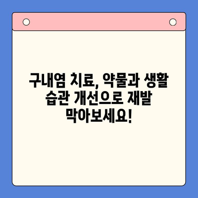 만성 재발성 구내염, 왜 계속 생길까? 원인과 치료법 완벽 가이드 | 구내염, 입안 염증, 재발 방지