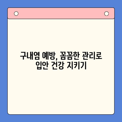 만성 재발성 구내염, 왜 계속 생길까? 원인과 치료법 완벽 가이드 | 구내염, 입안 염증, 재발 방지