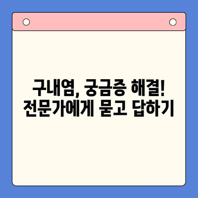 만성 재발성 구내염, 왜 계속 생길까? 원인과 치료법 완벽 가이드 | 구내염, 입안 염증, 재발 방지