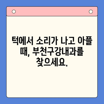 턱에서 나는 소리와 통증? 부천구강내과에서 해결하세요 | 턱관절 장애, 치료, 진료