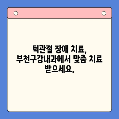 턱에서 나는 소리와 통증? 부천구강내과에서 해결하세요 | 턱관절 장애, 치료, 진료