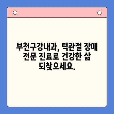 턱에서 나는 소리와 통증? 부천구강내과에서 해결하세요 | 턱관절 장애, 치료, 진료