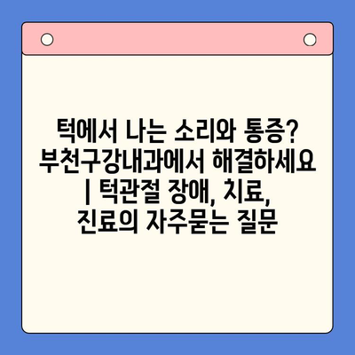 턱에서 나는 소리와 통증? 부천구강내과에서 해결하세요 | 턱관절 장애, 치료, 진료