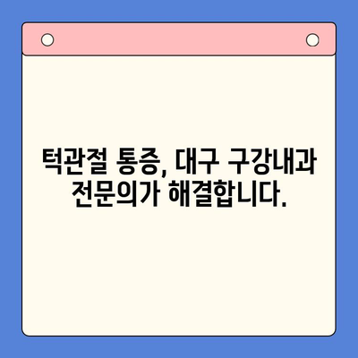 대구 턱관절 문제, 구강내과 전문의에게 해결하세요 | 턱관절 통증, 턱관절 장애, 치료, 대구 구강내과