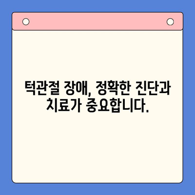 대구 턱관절 문제, 구강내과 전문의에게 해결하세요 | 턱관절 통증, 턱관절 장애, 치료, 대구 구강내과