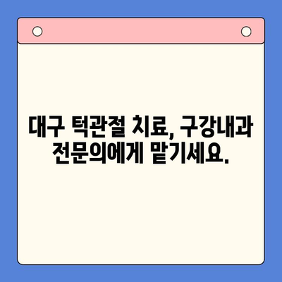 대구 턱관절 문제, 구강내과 전문의에게 해결하세요 | 턱관절 통증, 턱관절 장애, 치료, 대구 구강내과